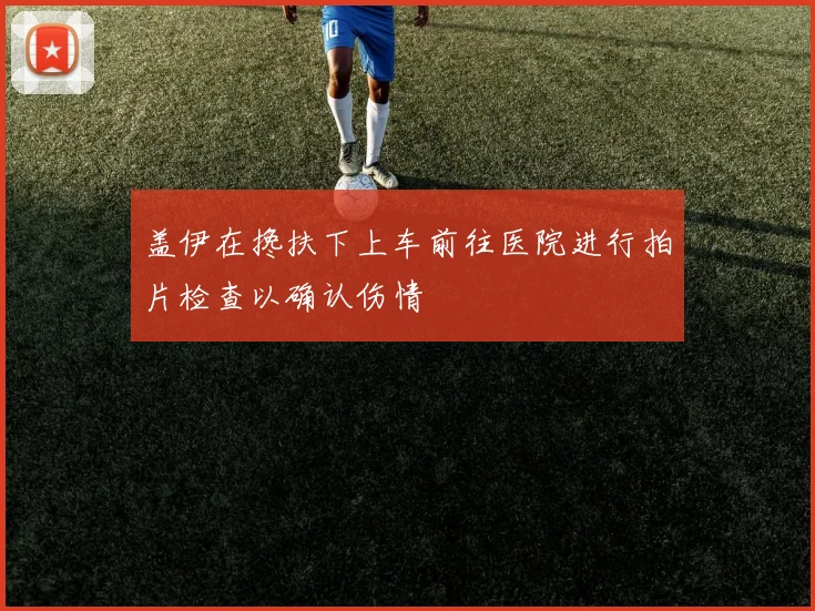 盖伊在搀扶下上车前往医院进行拍片检查以确认伤情