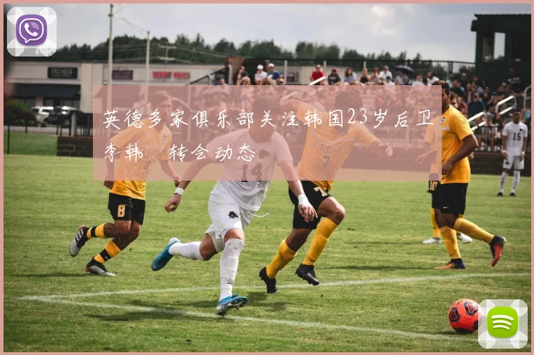 英德多家俱乐部关注韩国23岁后卫李韩汎转会动态