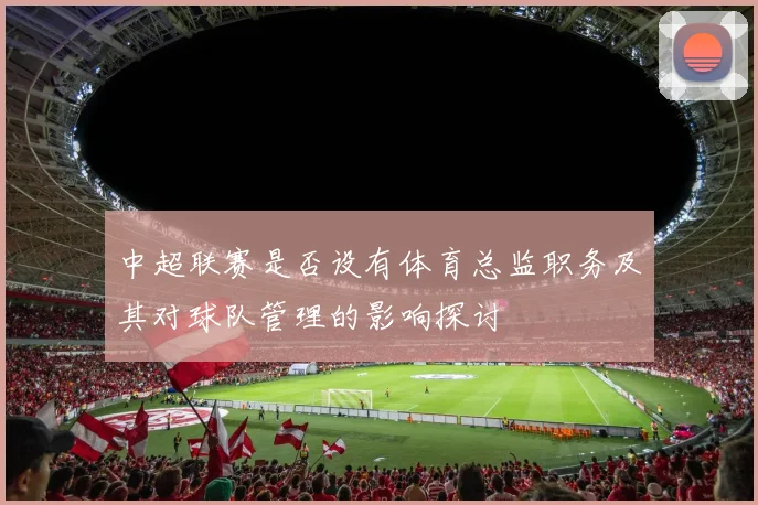 中超联赛是否设有体育总监职务及其对球队管理的影响探讨