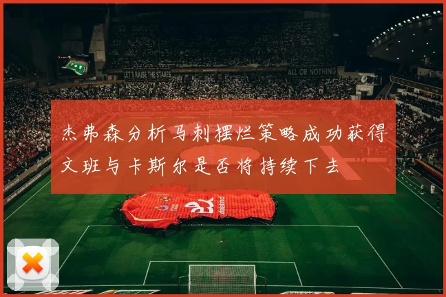 杰弗森分析马刺摆烂策略成功获得文班与卡斯尔是否将持续下去