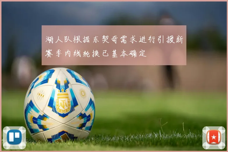 湖人队根据东契奇需求进行引援新赛季内线轮换已基本确定