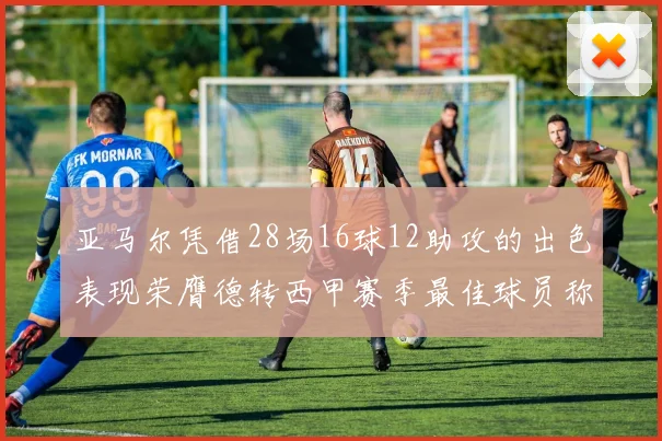 亚马尔凭借28场16球12助攻的出色表现荣膺德转西甲赛季最佳球员称号