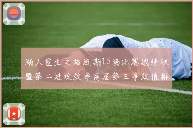 湖人重生之路近期15场比赛战绩联盟第二进攻效率高居第三净效值排名第五